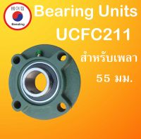 UCFC211 ตลับลูกปืนตุ๊กตา สำหรับเพลา 55 มม. ( BEARING UNITS ) UCFC 211 สำหรับเพลามิล โดย Beeoling shop