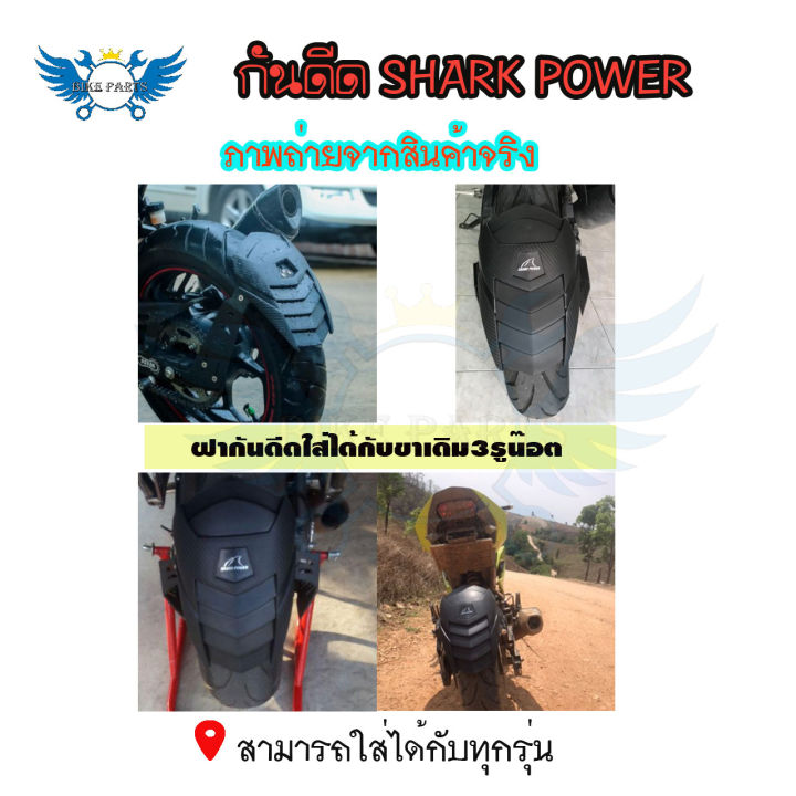 กันดีด-ฝากันดีด-ของshark-power-0132