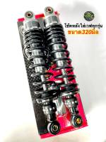 ??โช้คโชบิ สูงขนาด320มิล โช้คเวฟ110i/125LED/125S/125R/125iบังงลม โช้คหลังเวฟทุกรุ่น บรรจุ 1 คู่