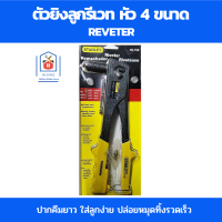 Stanley ปืนยิงลีเวท ตัวยิงลูกรีเวท รุ่นมาตรฐาน พร้อมหัว 4 ขนาด คีมย้ำรีเวท ที่ยิงลูกรีเวท ปากคีมยาว ใส่ลูกง่าย ปล่อยหมุดทิ้งรวดเร็ว