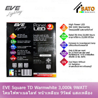 EVE Lighting Panel LED Square TD 9W โคมพาเนลไลท์ แอลอีดี หน้าเหลี่ยม รุ่น TD 9วัตต์ แสงเหลือง วอร์มไวท์ โคมไฟหน้าเหลี่ยม โคมไฟเพดาน