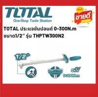 Total ประแจปอนด์ แบบเกจ 1/2 นิ้ว 300 N.M รุ่น THPTW300N2 ( Torque Wrench )