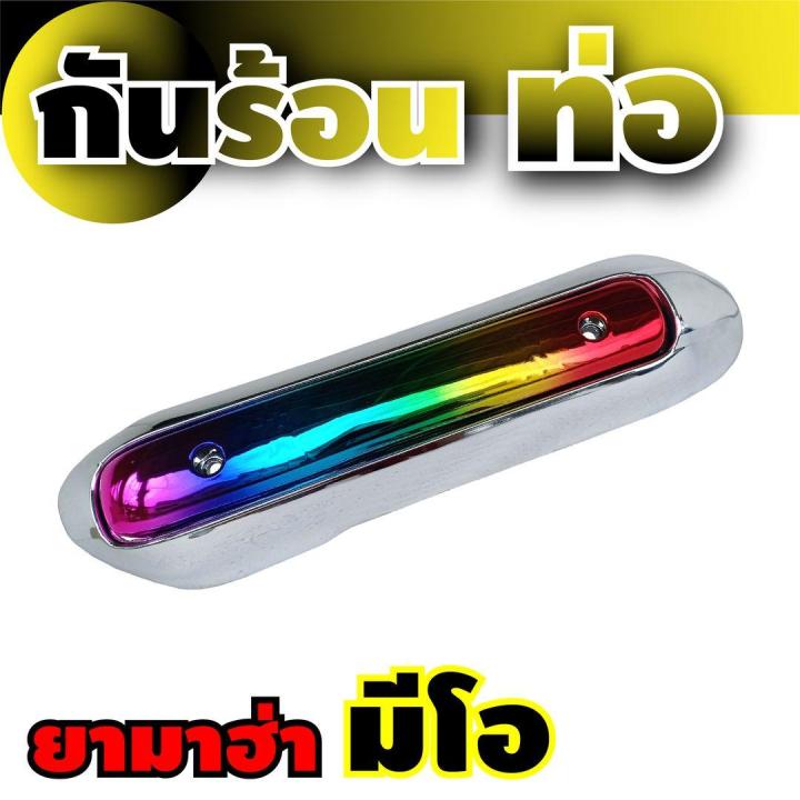 อะไหล่แต่ง-ครอบท่อไอเสีย-mio-สีโครเมี่ยม-ไทเทเนียม-เงาสวย