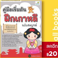 ? คู่มือเริ่มต้นฝึกเกาหลี ฉบับสมบูรณ์ - Life Balance พิมพ์กมล บัวหลวง