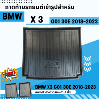 ถาดรองท้ายรถยนต์ BMW X 3 G01 2018-2023