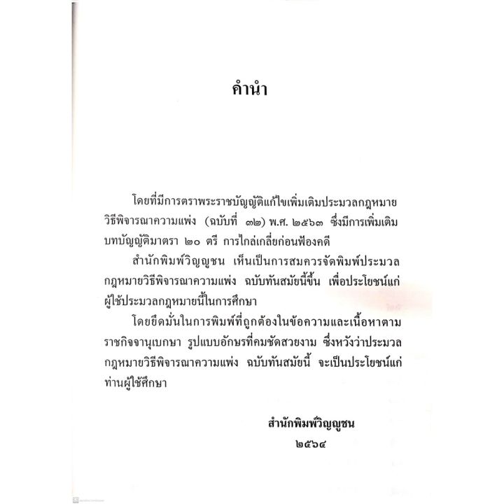 ประมวลกฎหมาย-วิธีพิจารณาความแพ่ง-วิธีพิจารณาความอาญา-วิ-แขวง-พระธรรมนูญศาลฯ-ไซส์กลาง-ปกแข็ง-วิญญูชน-บริการเก็บเงินปลายทาง