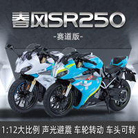 1: 12 Huayi Spring Breeze 250sr รถจักรยานยนต์รุ่น Gerotor โลหะผสมหนักหัวรถจักรเสียงแสงของเล่นรถของขวัญ