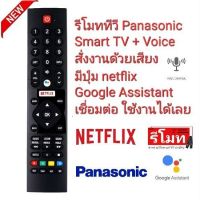 ?Voice control?รีโมท TV Panasonic Smart TV + Voice Google Assistant HOF19I127GPD10