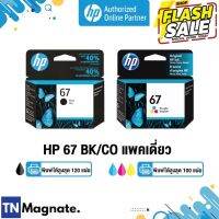 [หมึกพิมพ์อิงค์เจ็ท] HP 67 BK/CO แพคเดี่ยว (หมึกดำ หรือ หมึกสี) - 1 กล่อง - HP by TNM #หูฟัง  #หูฟังบลูทูธ #หูฟังไร้สาย  #หูฟังเกมมิ่ง