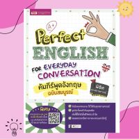 หนังสือคัมภีร์พูดอังกฤษฉบับสมบูรณ์ (Perfect English for Everyday Conversation)