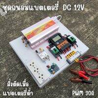 ชุดคอนโทรล 12V 3000W suoer ชาร์จเจอร์ 30A ติดตั้งพร้อมชุดควบคุมแบตเตอรี่ วงจรต่ำตัดพร้อมใช้ 12V DC to DC ตัดต่ำ 3-32VDC สูงสุด 100A พร้อมใช้ สินค้ารับประกัน