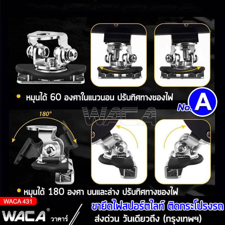 waca-ขายึดสปอร์ตไลท์-สแตนเลส-เมาส์หนีบกระโปรงรถ-hood-led-ขาจับไฟสปอร์ตไลท์-ขายึดไฟ-ขายึด-ขาจับไฟ-เมาส์ยึดไฟสปอร์ตไลท์-เมาส์ยึด-ไฟled-1ชิ้น-431-2sa-หลอดไฟ-ไฟโปรเจคเตอร์-อุปกรณ์แต่งรถ-ของแต่งรถยนต์-ไฟสป