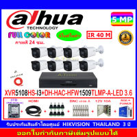 DAHUA กล้องวงจรปิด Full color 5MP รุ่น DH-HFW1509TLMP-A-LED 3.6 (8)+XVR รุ่น DH-XVR5108HS-I3(1)+ชุดอุปกรณ์3H2JBP/AC