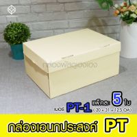 [1] กล่องอเนกประสงค์เบอร์ PT-1 (5 ใบ)