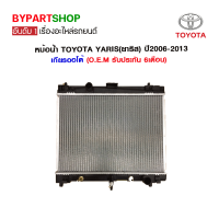 หม้อน้ำ TOYOTA YARIS(ยาริส) Gen1,2(รุ่น1,2) ปี2006-2013 เกียรออโต้ (O.E.M รับประกัน 6เดือน)