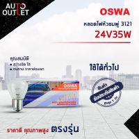 ?OSWA หลอดไฟหัวชมพู่ 3121 24V35W จำนวน 1 กล่อง 10 ดวง?