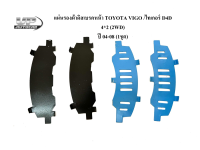 แผ่นรองผ้าดิสเบรคหน้า TOYOTA VIGO/ไทเกอร์ D4D 4*2 (2WD) ปี 04-08 (1ชุด) แผ่นรองดิสเบรคหน้าวีโก้ (X-916 รหัสส่วนตัวร้านค้า)