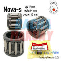 ลูกปืนปลายก้าน NOVA-S โนวาเอส TENA เทน่า (แท้ศูนย์ HONDA / เทียบ) ลูกปืนสลักสูบ