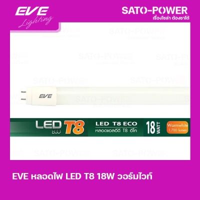 EVE LED T8 ECO 18W เเอลอีดี T8 อีโค / Warm white วอร์มไวท์ / เฉพาะหลอด / หลอดไฟประหยัดพลังงาน / หลอดไฟ LED / สีเหลือง 18 วัตต์