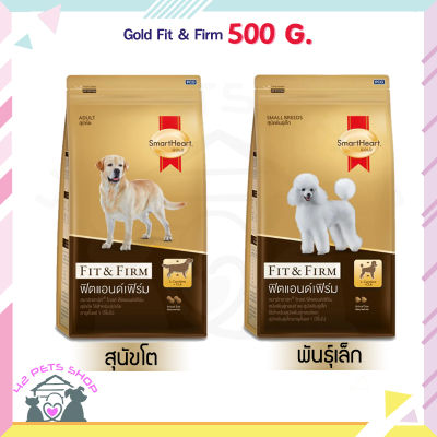 ❣️🐶42Pets🐱❣️SmartHeart Gold Fit &amp; Firm 400 g 1.5 kg สมาร์ทฮาร์ท โกลด์ ฟิตแอนด์เฟิร์ม อาหารสุนัข พันธุ์เล็ก พันธุ์ใหญ่