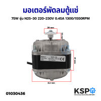 มอเตอร์พัดลมตู้แช่ 75W รุ่น N25-30 220-230V 0.45A 1300/1550RPM อะไหล่ตู้เย็น