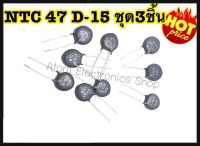 NTC 47 D-15 ชุด 3 ชิ้น อุปกรณ์ตัวต้านกระแสสลับ อุปกรณ์งานเชื่อม วงจรทั่วไป เพาเวอร์ซัพพลาย