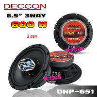 ลำโพง 6.5 นิ้ว ลำโพงรถยนตย์ 6.5 นิ้ว Deccon รุ่น DNP-651 3way 600วัตต์ 1กล่อง 2 ดอก เสียงดี