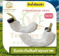 ( TookDee ) ถังน้ำมัน GX35 เครื่องตัดหญ้า พลาสติกหนา มีหัวกรองพร้อมสายน้ำมัน คุณภาพดี รุ่นถังล่าง อะไหล่เครื่องตัดหญ้า อะไหล่ เจาะหลุม เจาะด