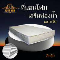 Sm ที่นอนโฟม เสริมด้วยฟองน้ำ ขนาด 3ฟุต/3.5 ฟุต หนา 8 นิ้ว สีครีม ส่งฟรี มีเก็บปลายทาง