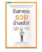 หนังสือ ถึงตาคุณรวยบ้างแล้ว (เก็บคืนจากร้านค้า มีขีดสัน)