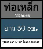 ท่อเหล็กไร้รอยต่อ รู 8 มิล หนา 1.1 มิล โตนอก 10.2 มิล เลือกความยาวที่ตัวเลือกสินค้า ใช้เวอร์เนีย 2 ชนิด ได้ผลต่างกัน ผู้ซื้อโปรดพิจารณา