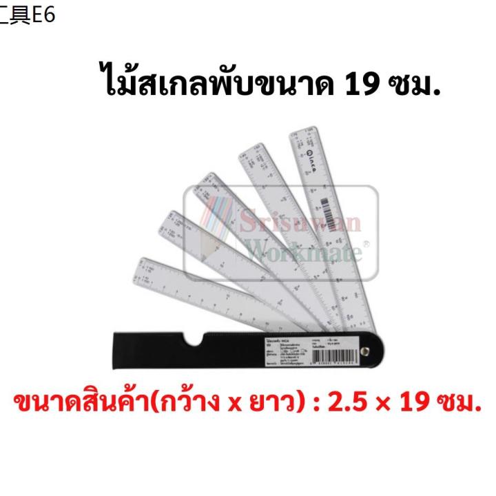 ღไม้สเกลพับ 19 ซม. ยี่ห้อ INCA อินคา Folding Scale Ruler ไม้สเกล สเกลพับ ไม้สเกลพัด สเกลพัด พกพาสะดวก สเกลถูกต้องตามมาต✿