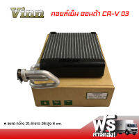 คอยล์เย็น ฮอนด้า CR-V 03 VINN คอยล์เย็นแอร์รถยนต์ คอยเย็น ตู้แอร์ Evaporator Honda CR-V 03