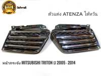 หน้ากระจังแต่ง กระจังหน้า mitsubishi triton ปี 2005 - 2008  ตัวแต่ง Atenza  mitsubishi triton **ร้านค้าแนะนำ**สินค้าคุณภาพ**