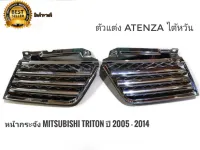 หน้ากระจังแต่ง กระจังหน้า mitsubishi triton ปี 2005 - 2008  ตัวแต่ง Atenza  mitsubishi triton * **ส่งเร้วทันใจ**