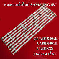 หลอดแบล็คไลท์ TV SAMSUNG(ซัมซุง) รุ่นUA48J5200AK :UA48J5000AK :UA48JXXX ( 4 เส้น 8ดวง)สินค้าใหม่