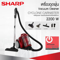 เครื่องดูดฝุ่นแบบกล่อง SHARP (2,200 วัตต์, 3 ลิตร) รุ่น EC-C2219-R