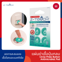 Z-Touch ซีทัช แผ่นฆ่าเชื้อ ฆ่าไวรัส และ แบคทีเรีย สำหรับติดปุ่มกลม
