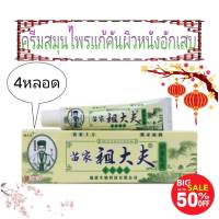 Herbal cream itching ครีมสมุนไพรแก้คันผิวหนังอักเสบ ( 4 หลอด )