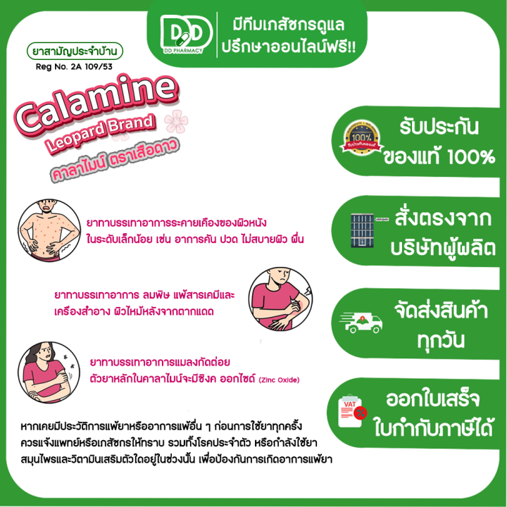 calamine-lotion-คาลาไมน์-ตราเสือดาว-ทาผดผื่นคัน-มี-2-ขนาด-60-ml-และ-120-ml