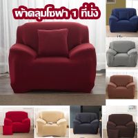 【Crystal_】พร้อมส่ง！！！1-Seat Universal Sofa Cover ผ้าคลุมโซฟา 1 ที่นั่ง ผ้าคลุมโซฟาเดี่ยว หุ้มโซฟา ผ้าคลุมโซฟายืดหยุ่น