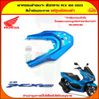 ฝาครอบท้ายเบาะ ตัวกลาง PCX 160 (ปี 2023) ของแท้ศูนย์ HONDA สีน้ำเงินประกาย 84151-K1Z-J10YF จัดส่ง  Kerry มีเก็บเงินปลายทาง