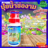 (ส่งฟรี)? ปุ๋ยน้ำ ช่องาม 500 cc ? ฮอร์โมน ช่องาม กำจัดศัตรูพืชทุกชนิด ปุ๋ยน้ำ ฮอร์โมน สารชีวภาพ ปลอดภัยใช้ง่าย?