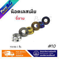 ตัวเมียเลส จี้ลาย  #8/#10/#12/#14/#17/#19 ราคาต่อ 1 ชิ้น มี3 สี