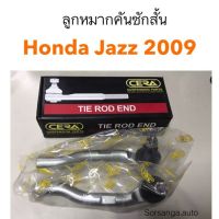 ลูกหมากคันชักสั้น Honda City2009, Jazz2009 ตลิ่งชันออโต้