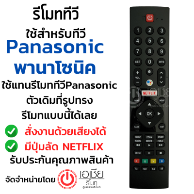 รีโมททีวี พานาโซนิค Panasonic SMART TV สมาร์ททีวี (มีปุ่มNetflix) รุ่นPNV02 (สั่งงานด้วยเสียงได้) รุ่นใหม่