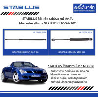 STABILUS โช้คฝากระโปรง หน้า/หลัง Mercedes-Benz SLK R171 ปี 2004-2011