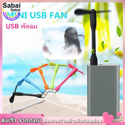 【Sabai_sabai】พัดลม USB ขนาดเล็กแบบพกพา USB พัดลม โน๊ตบุ๊คพาวเวอร์แบงค์ อุปกรณ์เสริมโทรศัพท์มือถือ-USB Mini Fan