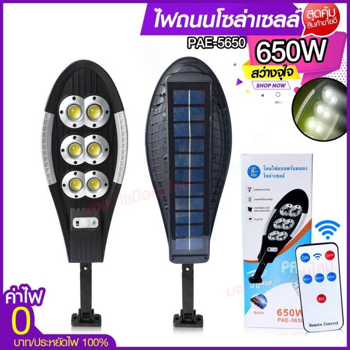 ไฟโซล่าเซลล์-ไฟถนน-solar-light-750w-650w-ไฟ-ufo-1000w-โคมไฟโซล่าเซล-ไฟสปอร์ตไลท์-ไฟled-โคมไฟถนนโซล่าเซลล์-pae5750-pae5650-pae8460-pae5440