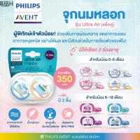 ✌PHILIPS AVENT ผู้พิทักษ์เจ้าตัวน้อย จุกนมหลอก รุ่น Ultra Air (แพ็คคู่) น้ำหนักเบา ระบายอากาศได้ดี✭